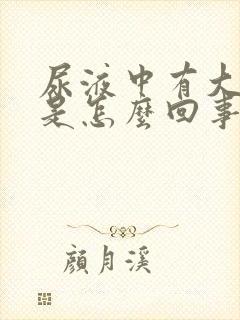 尿液中有大蒜味是怎么回事