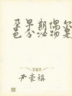 孕早期偶尔有褐色分泌物是怎么回事