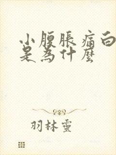 小腹胀痛白带多是为什么