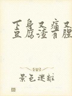 下身又痛又痒有豆腐渣有腥臭味