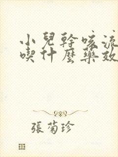 小儿干咳流鼻涕吃什么药效果好些封面