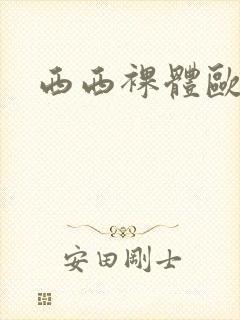 西西裸体欧洲封面