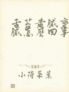 舌苔黄腻变成白腻怎么回事