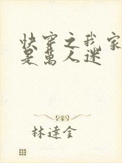 快穿之我家宿主是万人迷