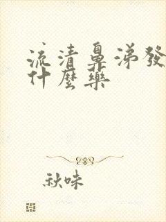 流清鼻涕发烧吃什么药封面