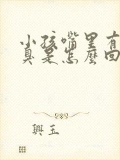 小孩嘴里有味口臭是怎么回事