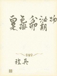 白色分泌物是不是排卵期