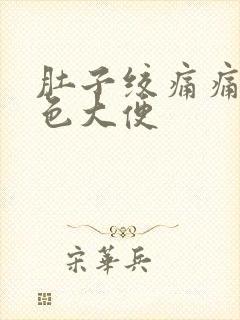 肚子绞痛痛拉绿色大便