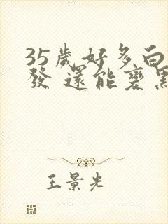 35岁好多白头发 还能变黑么