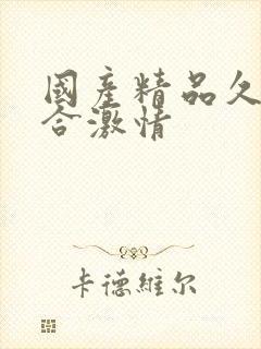 国产精品久久综合激情