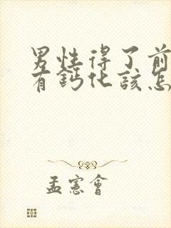 男性得了前列腺有钙化该怎么治疗封面