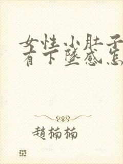 女性小肚子疼痛有下坠感怎么回事