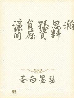 演员孙思瀚个人简历资料