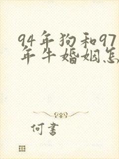 94年狗和97年牛婚姻怎么样