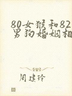 80女猴和82男狗婚姻相配吗