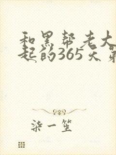 和黑帮老大在一起的365天第一季