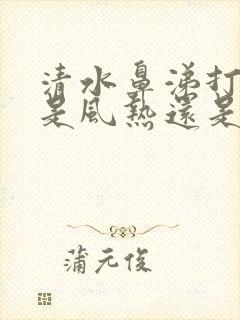 清水鼻涕打喷嚏是风热还是风寒