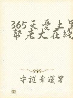 365天爱上黑帮老大在线观看