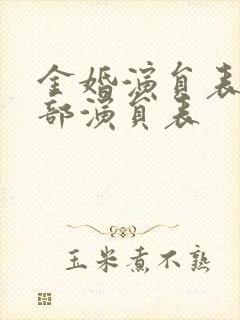 金婚演员表_全部演员表封面