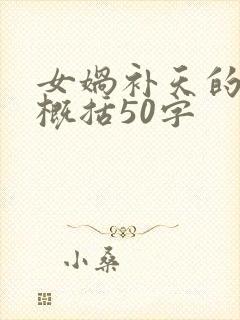 女娲补天的故事概括50字封面