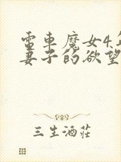 电车魔女4年轻妻子的欲望