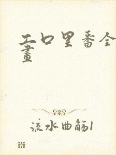 工口里番全彩漫画