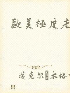 欧美极度老女人封面