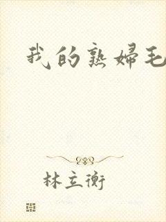 我的熟妇毛片封面
