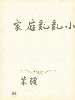 家庭乱乱小说