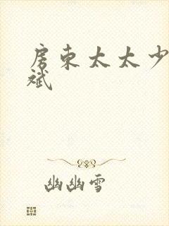 房东太太少年阿斌