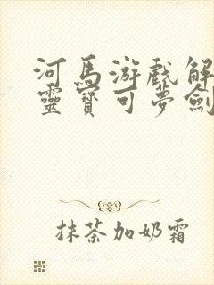 河马游戏解说精灵宝可梦剑盾