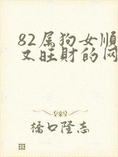 82属狗女顺利又旺财的网名