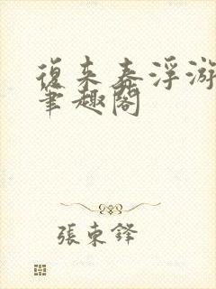 复来春浮游飞絮笔趣阁封面