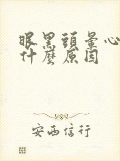 眼黑头晕心慌是什么原因