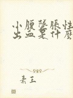 小腹坠胀性生活出血是什么原因