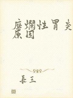 糜烂性胃炎有啥原因