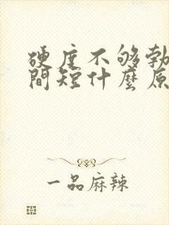 硬度不够勃起时间短什么原因