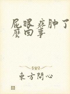 屁眼疼肿了的怎么回事封面