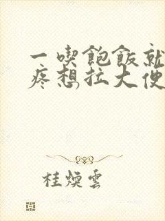 一吃饱饭就肚子疼想拉大便是什么原因