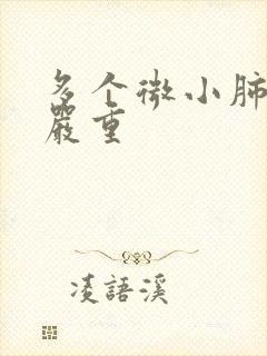 多个微小肺结节严重