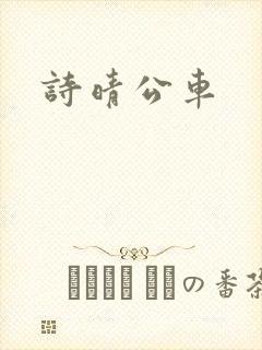 诗晴公车