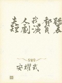 夫人我都听到了短剧演员表