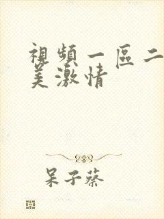 视频一区二区欧美激情