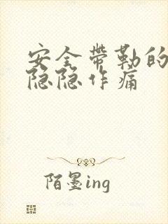 安全带勒的胸口隐隐作痛