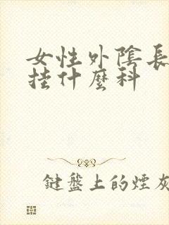 女性外阴长粉刺挂什么科