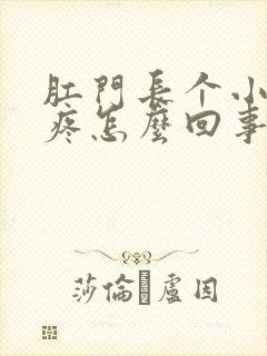 肛门长个小疙瘩疼怎么回事