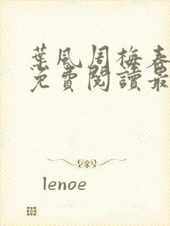 叶风周梅春小说免费阅读最新章节