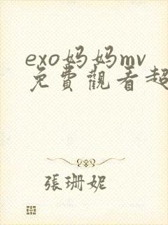 exo妈妈mv免费观看超清播放