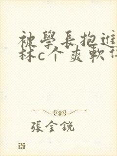 被学长抱进小树林c个爽软件