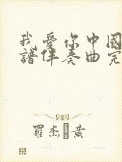 我爱你中国动态谱伴奏曲完整版封面